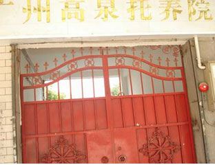 ��Ȫ����Ժ����Ժ��