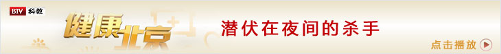 健康北京夜间杀手