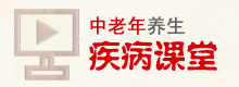 疾病课堂