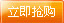 抢购